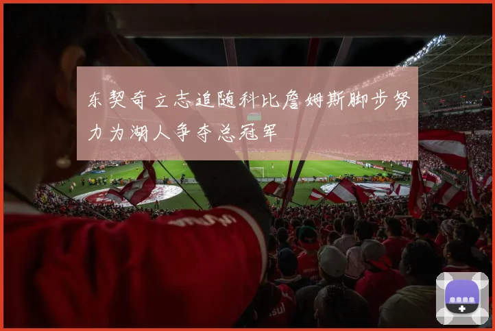 东契奇立志追随科比詹姆斯脚步努力为湖人争夺总冠军