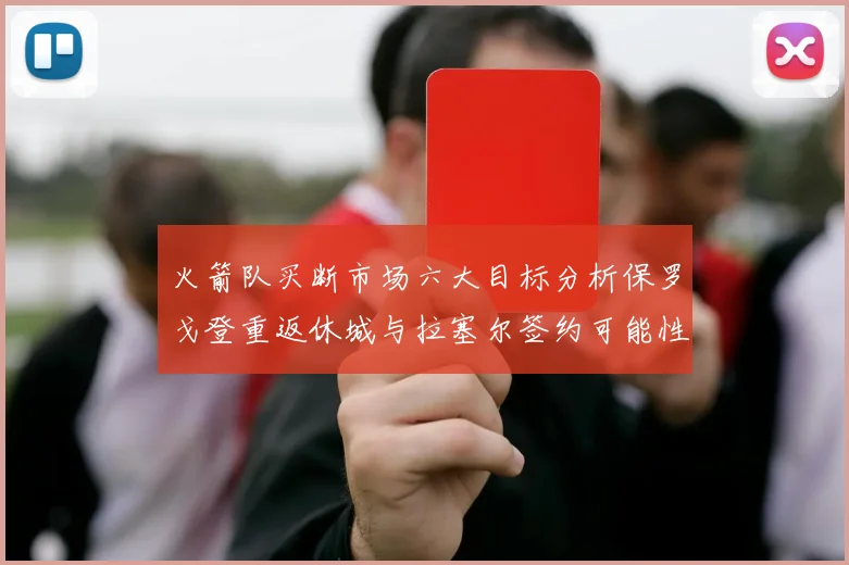 火箭队买断市场六大目标分析保罗戈登重返休城与拉塞尔签约可能性