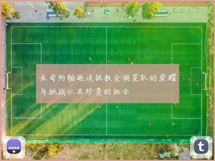 米奇约翰逊谈执教全明星队的荣耀与挑战以及珍贵的机会