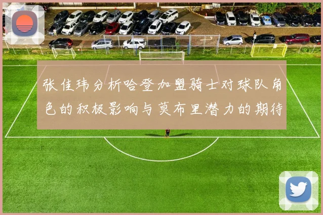 张佳玮分析哈登加盟骑士对球队角色的积极影响与莫布里潜力的期待