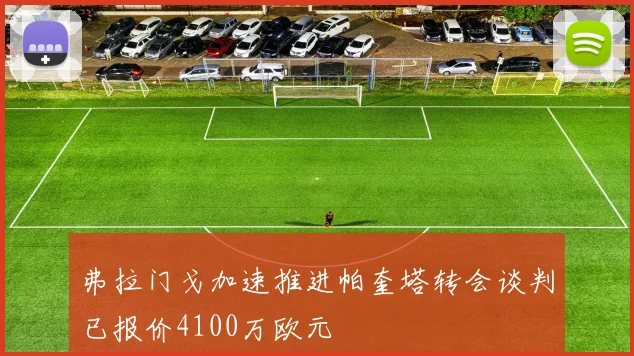 弗拉门戈加速推进帕奎塔转会谈判已报价4100万欧元