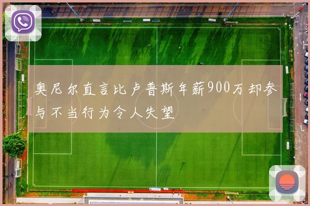 奥尼尔直言比卢普斯年薪900万却参与不当行为令人失望