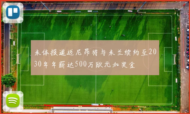 米体报道迈尼昂将与米兰续约至2030年年薪达500万欧元加奖金