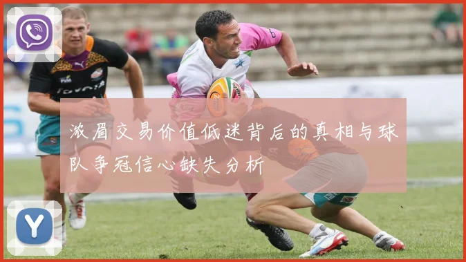 浓眉交易价值低迷背后的真相与球队争冠信心缺失分析